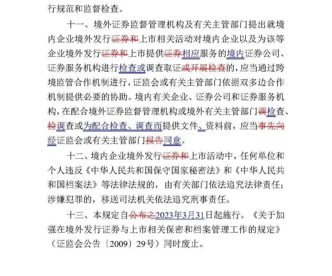 境外上市監管—保密和檔案管理規定(修訂版)與徵求意見稿對比