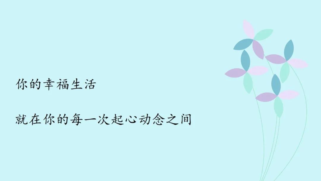 你的幸福生活,就在每一次的起心动念间,这个你相信吗