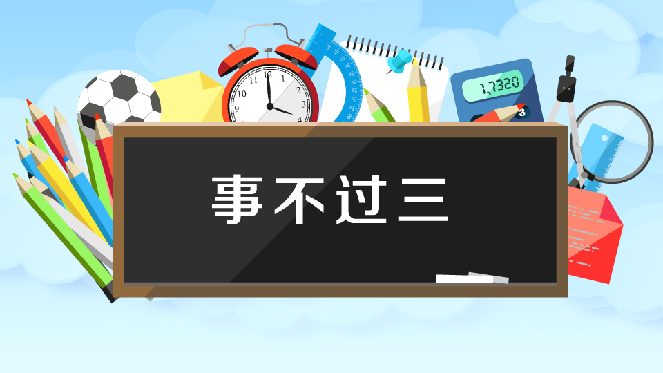 为什么事不过三?