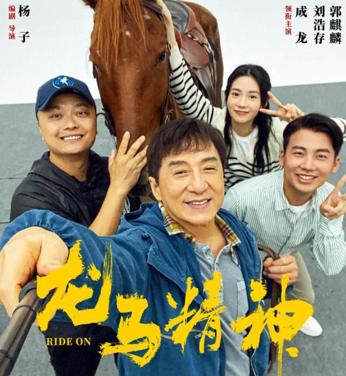 马场英雄:电影《龙马精神》背后的神奇马儿故事