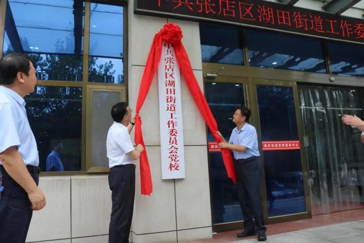 中共张店区湖田街道工作委员会党校举行揭牌仪式654