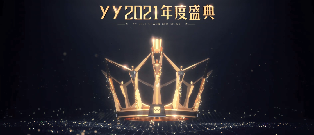 娱乐直播年末大考,yy年度盛典赛事第十年依旧"炸"