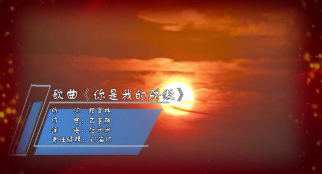 献给党的赞歌——《你是我的骄傲》