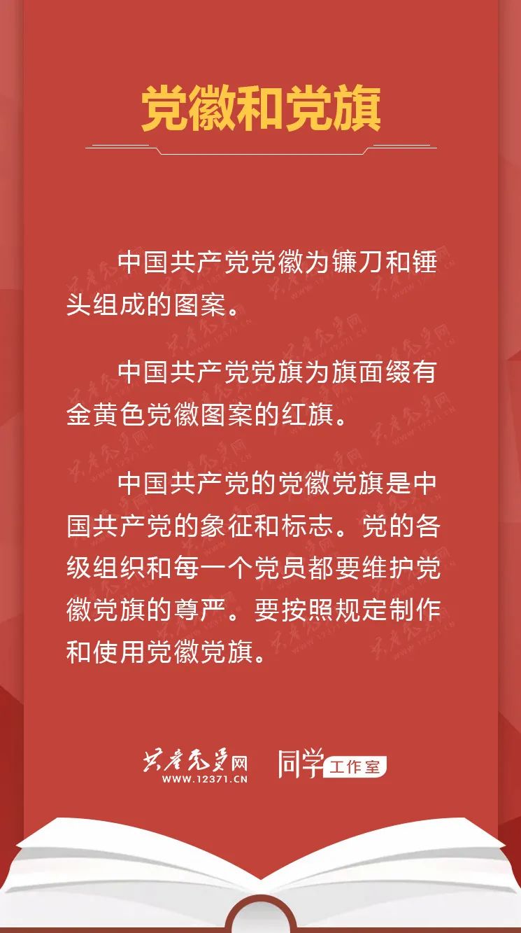 【党章学习】党章学习手册 二十八|党徽和党旗