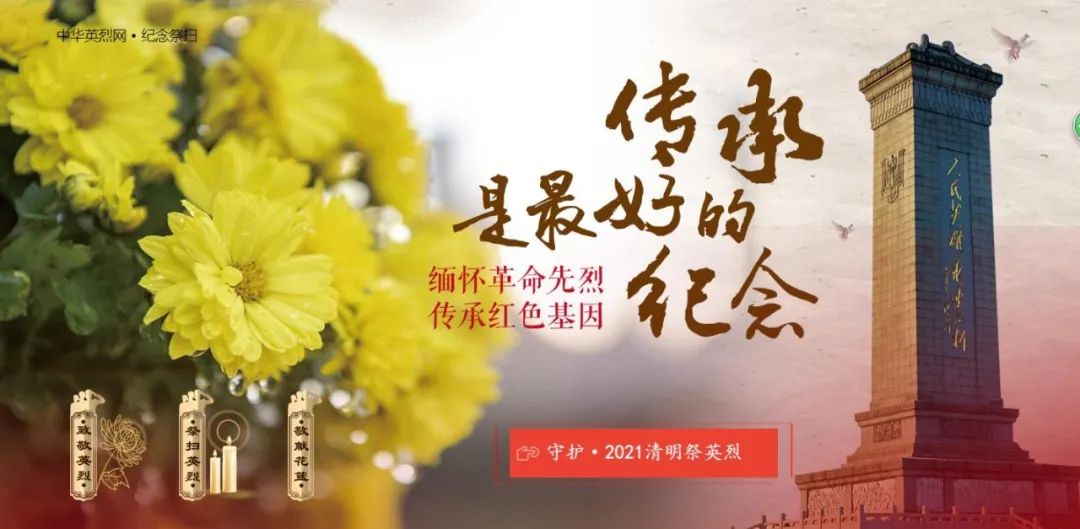 致敬2021清明祭英烈图片