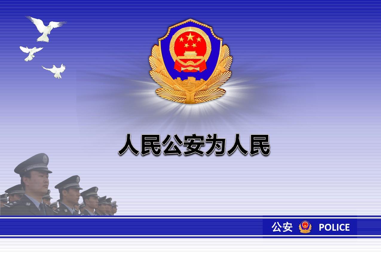 人民警察的性质和任务!