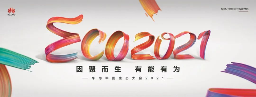 携手跨越新数字鸿沟 华为中国生态大会2021开幕