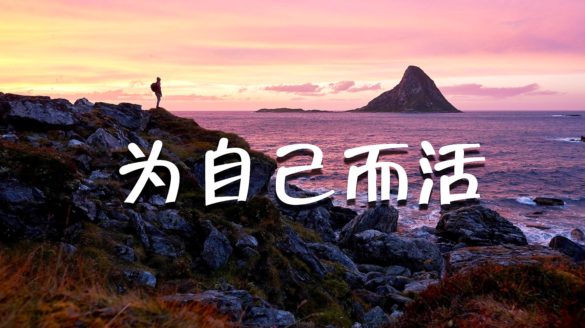 2022 为你自己活一次!