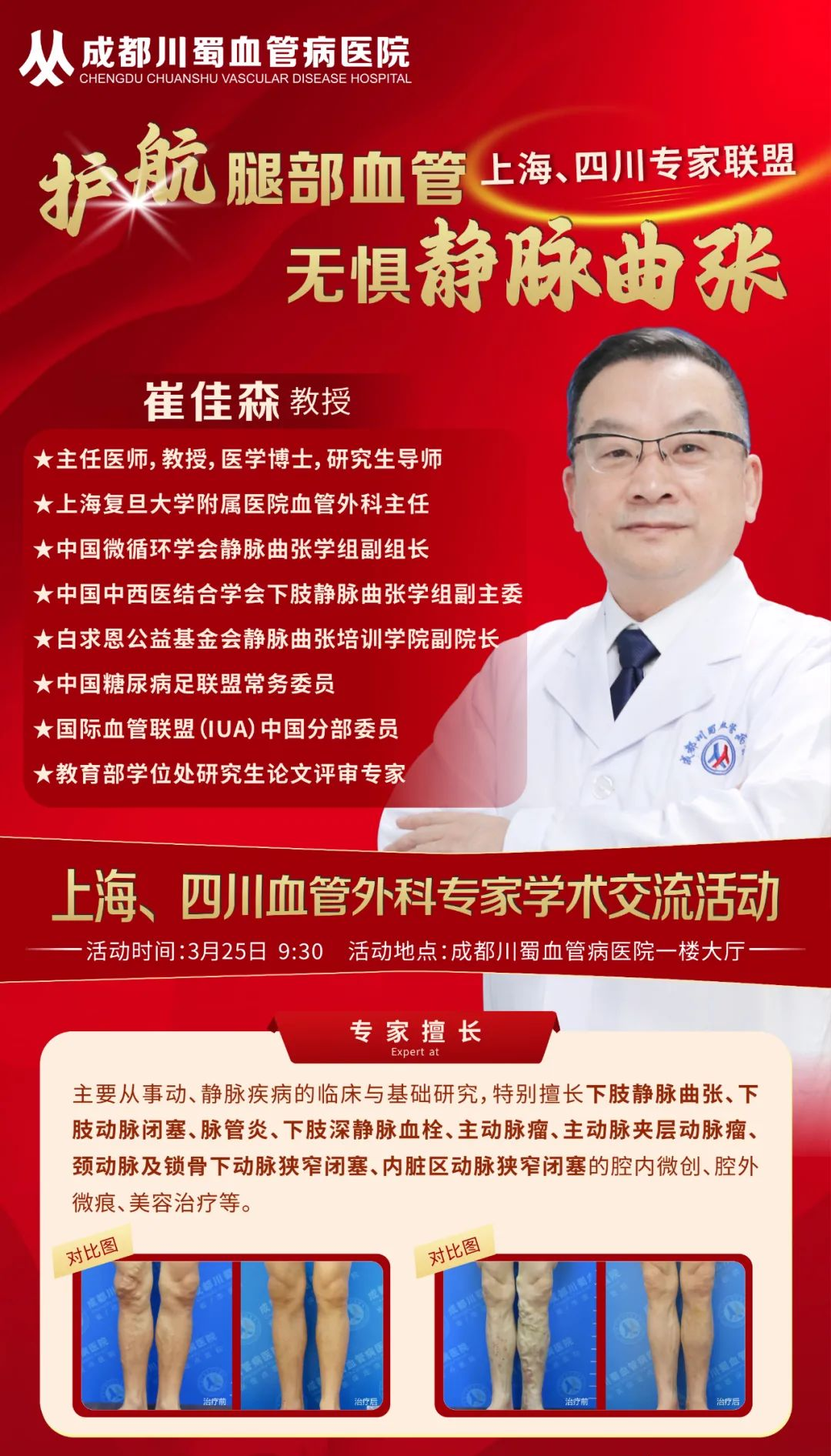 3月25日,上海崔佳森教授将与我院血管疾病患者面对面交流