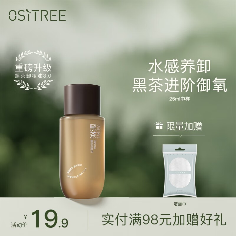 柳丝木(ositree)黑茶卸妆油:温和卸妆与滋润一体
