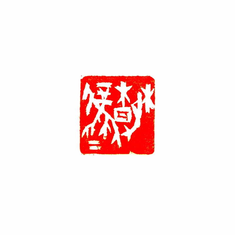 9cm庞跟泽篆刻甲骨印社组织创作以"春"字为内容的印章,作网络展用.