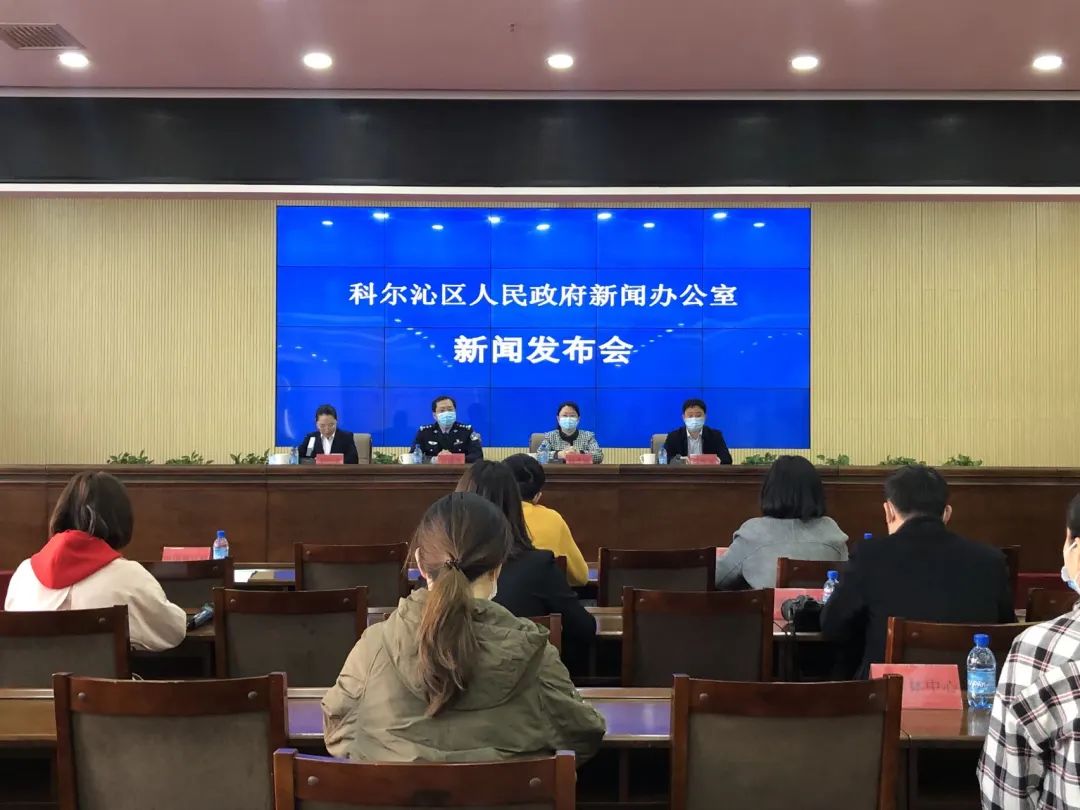 科尔沁区举行新冠肺炎疫情防控工作新闻发布会