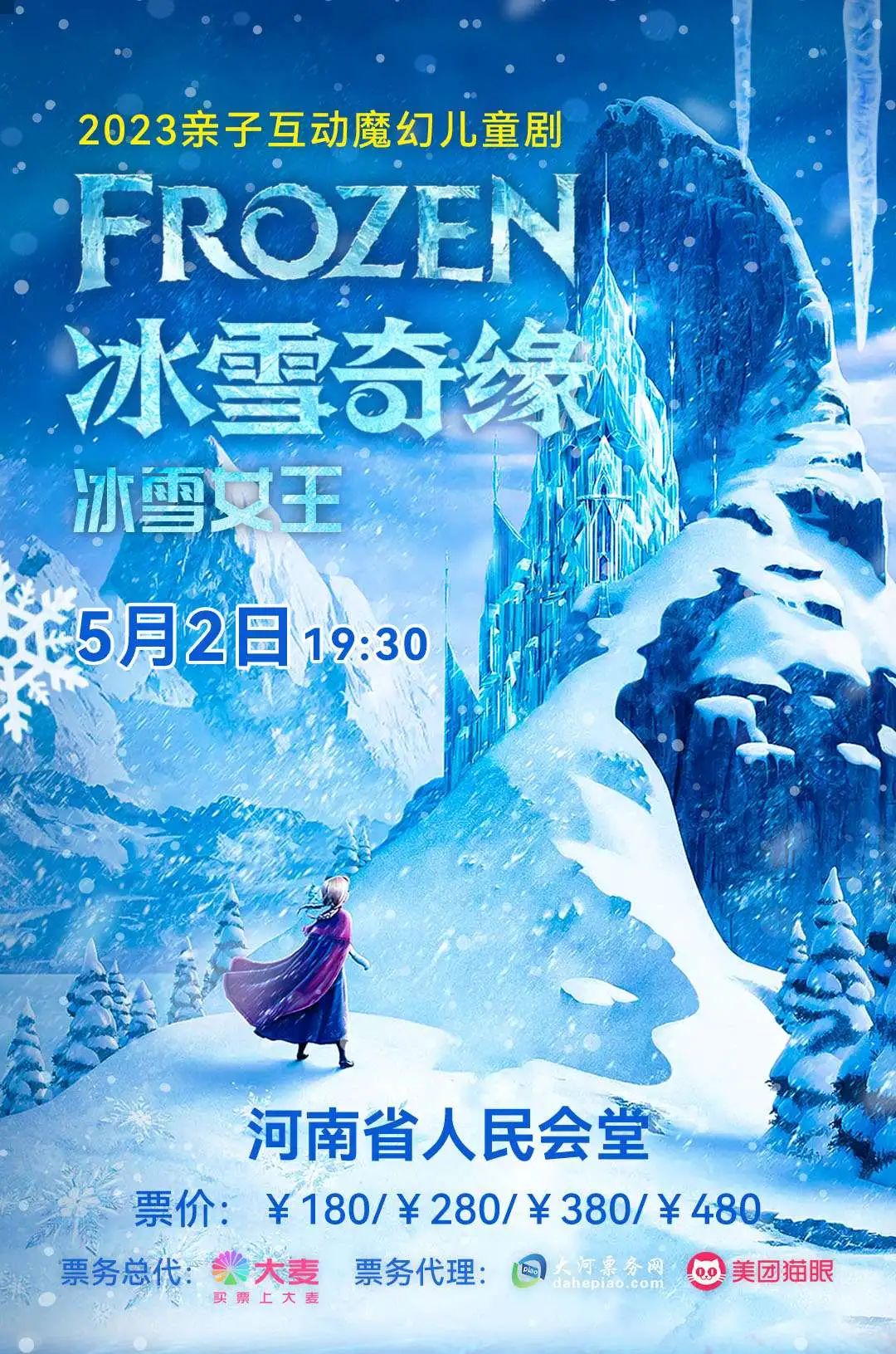 5月2日空降郑州!亲子互动儿童剧《冰雪奇缘·冰雪女王》来郑州啦