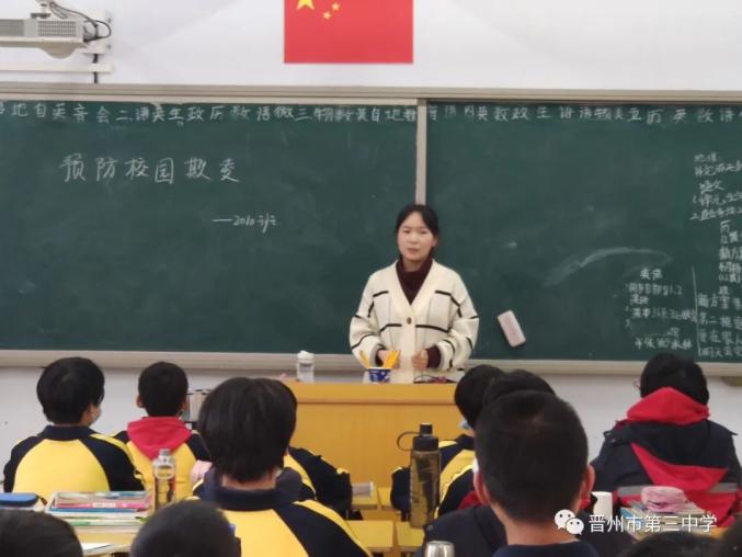 晋州市第三中学召开"杜绝校园暴力,创建平安校园"主题班会