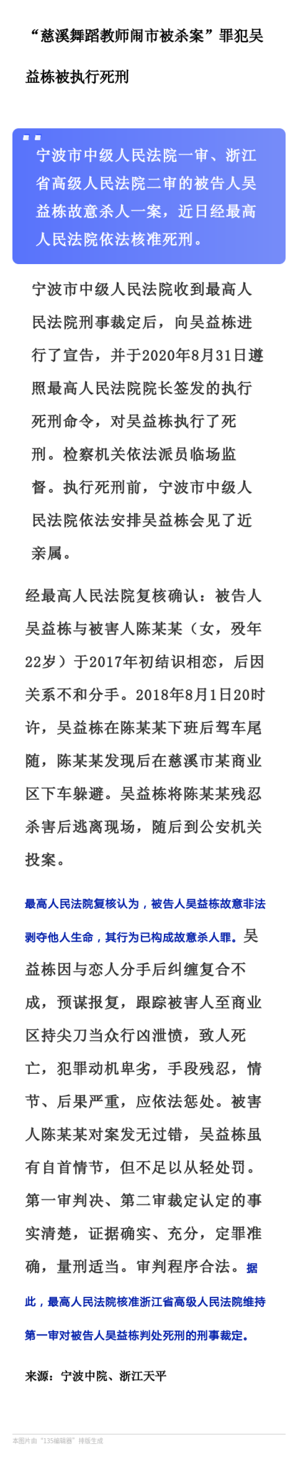 "慈溪舞蹈教师闹市被杀案"罪犯吴益栋被执行死刑