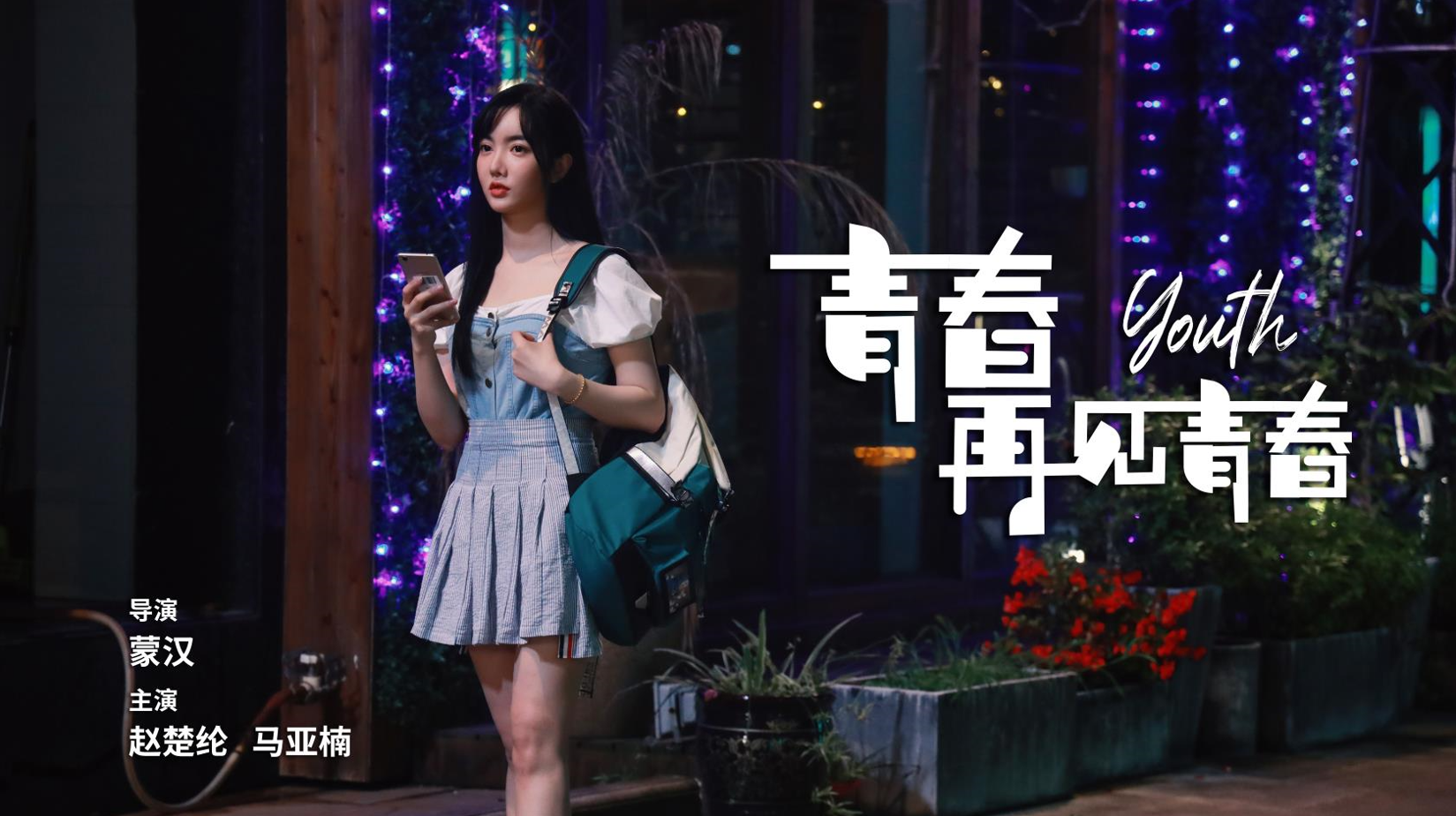 电影《青春再见青春》9月13日院线上映,重拾青春纯粹的爱情