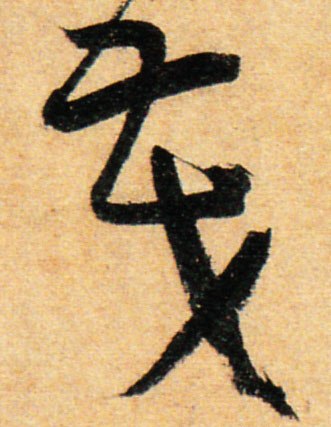 草书"门"有两种写法,其中一种竟被日文抄袭?