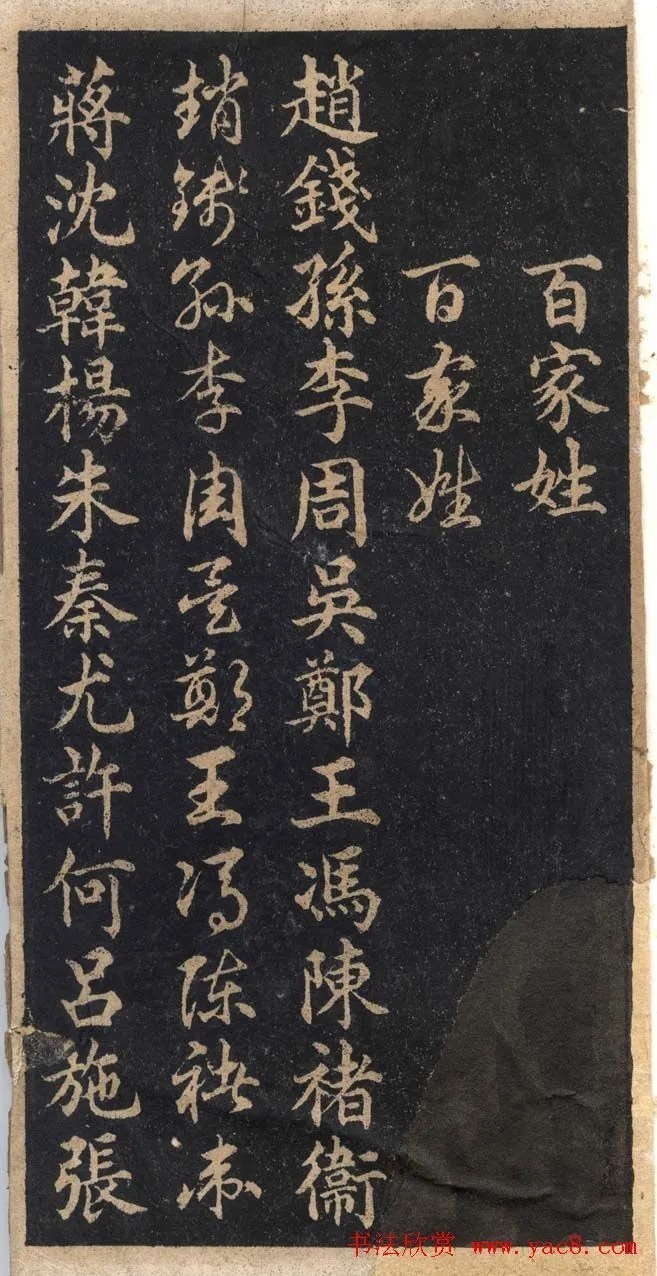 王羲之字帖《右军正草百家姓》