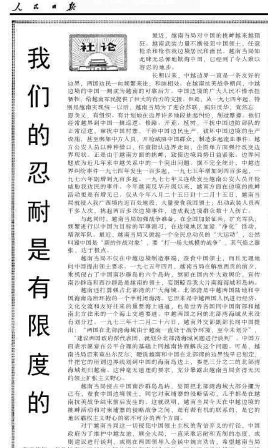 人民日报《我们的忍耐是有限度的》