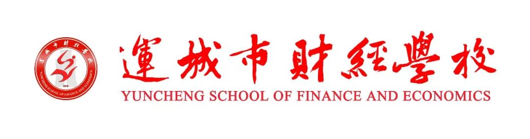 运城市财经学校2020年秋季开学通知