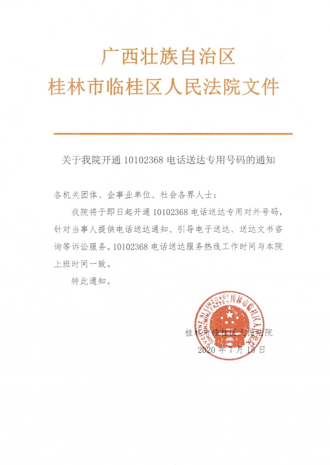 关于我院开通10102368电话送达专用号码的通知