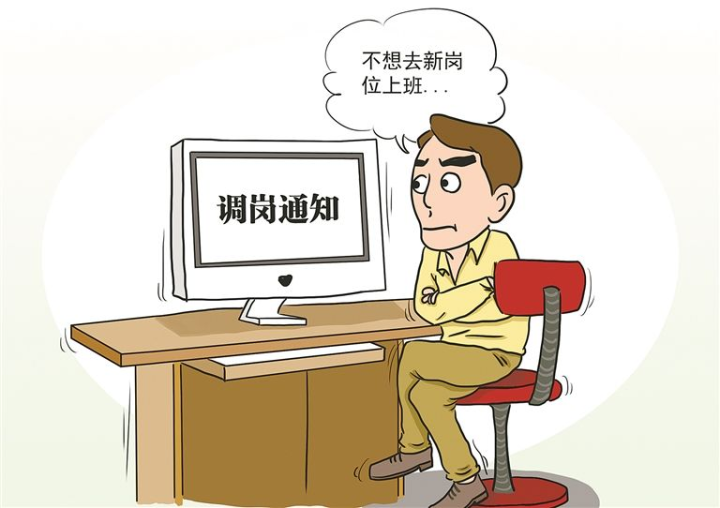 员工拒绝调岗不去新岗报到仍滞留原岗位怎么办