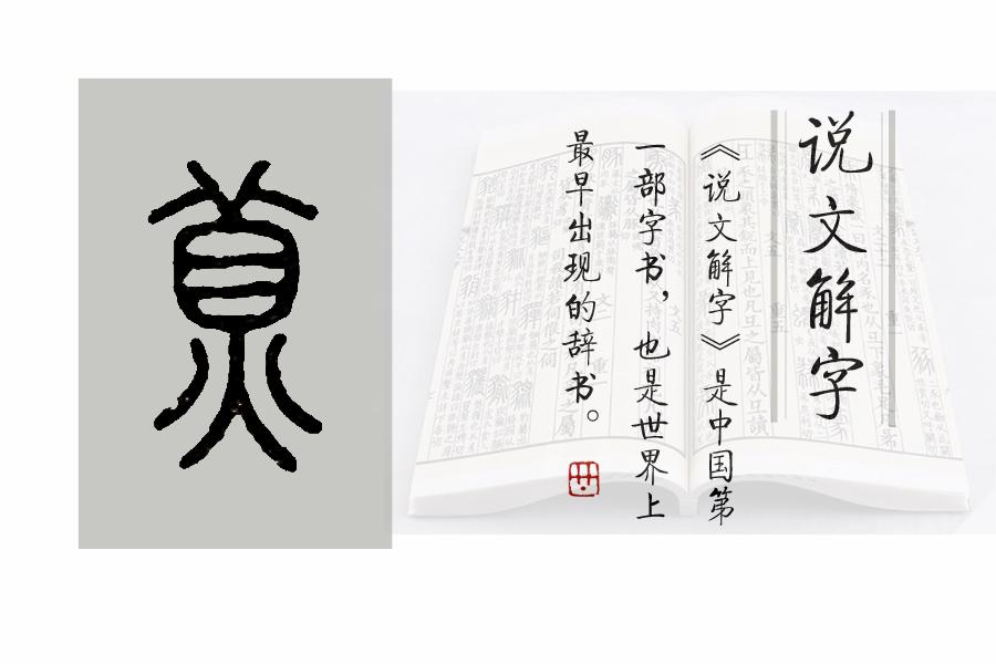 《说文解字》第721课:轻蔑的"蔑",最初是什么意思?