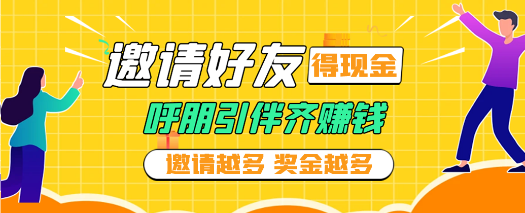 邀好友 赚现金|您有一个快速积累财富的机会请查收!