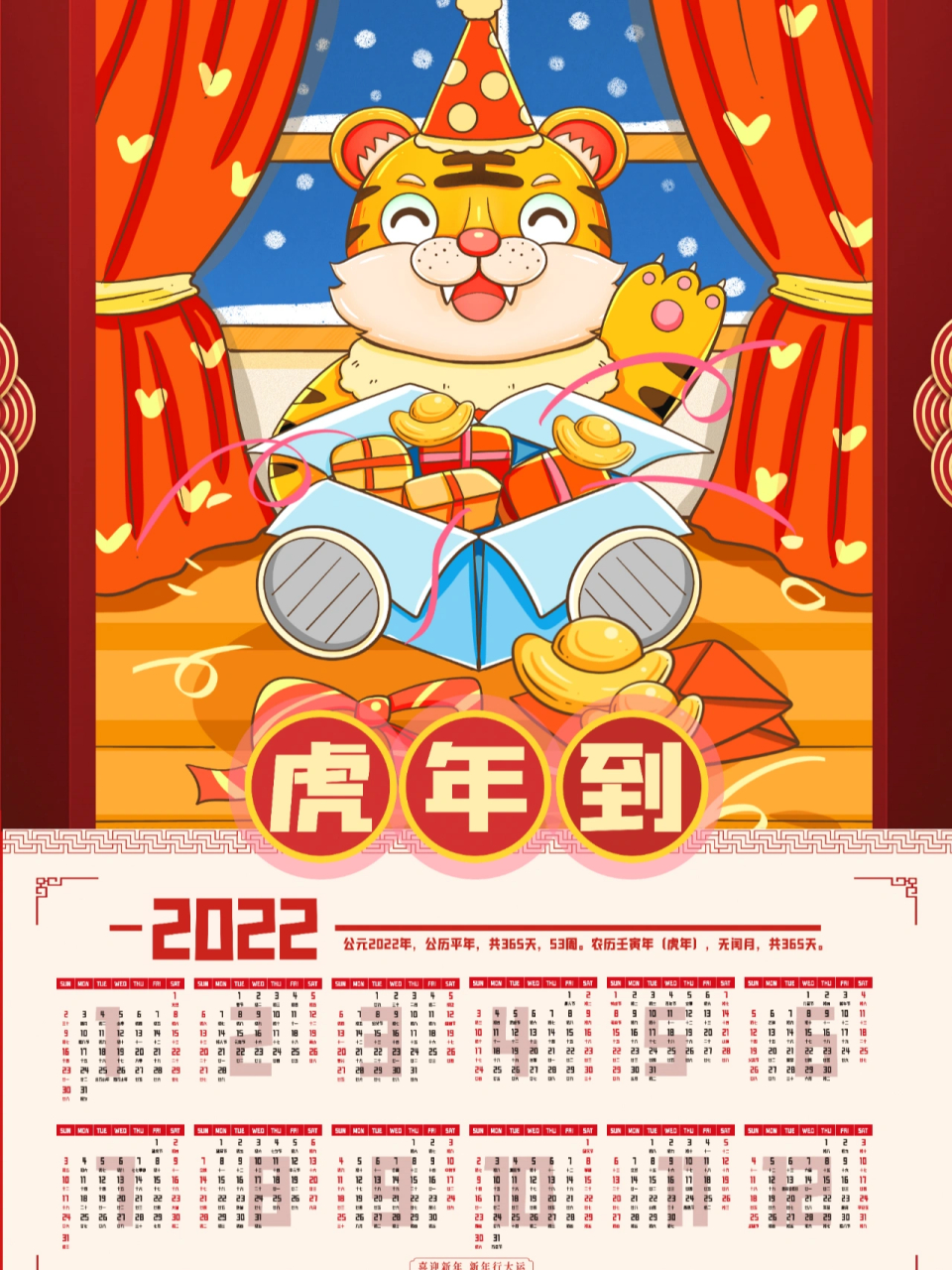 2022年虎年日历来咯!