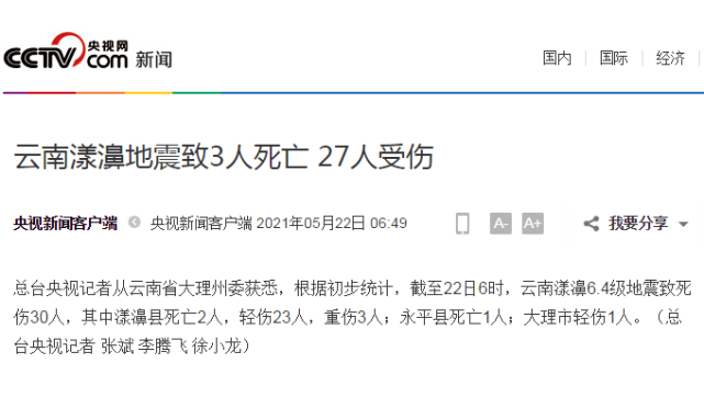 云南漾濞地震致3人死亡 27人受伤