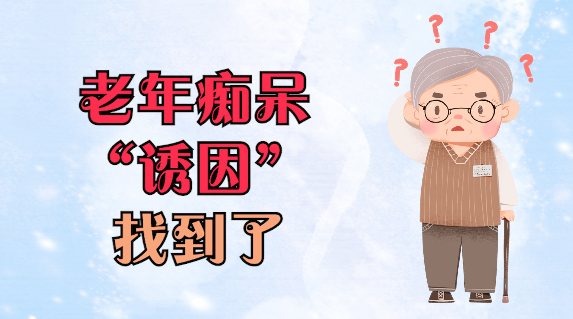 为什么老年痴呆越来越多?50岁后,尽量改掉这4个坏习惯