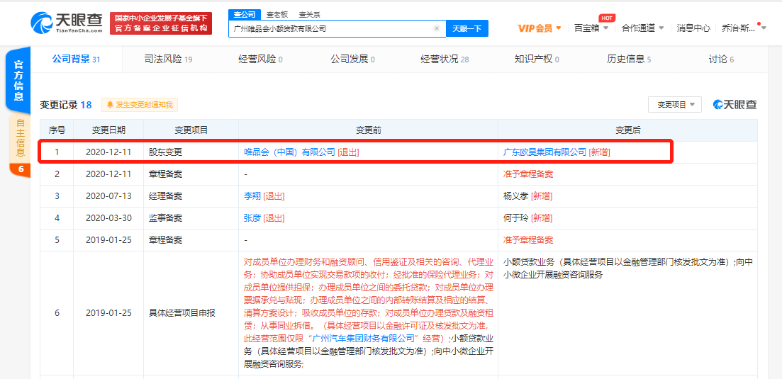 唯品会剥离旗下一家小贷公司:筹建消金公司最迟明年3月底开业