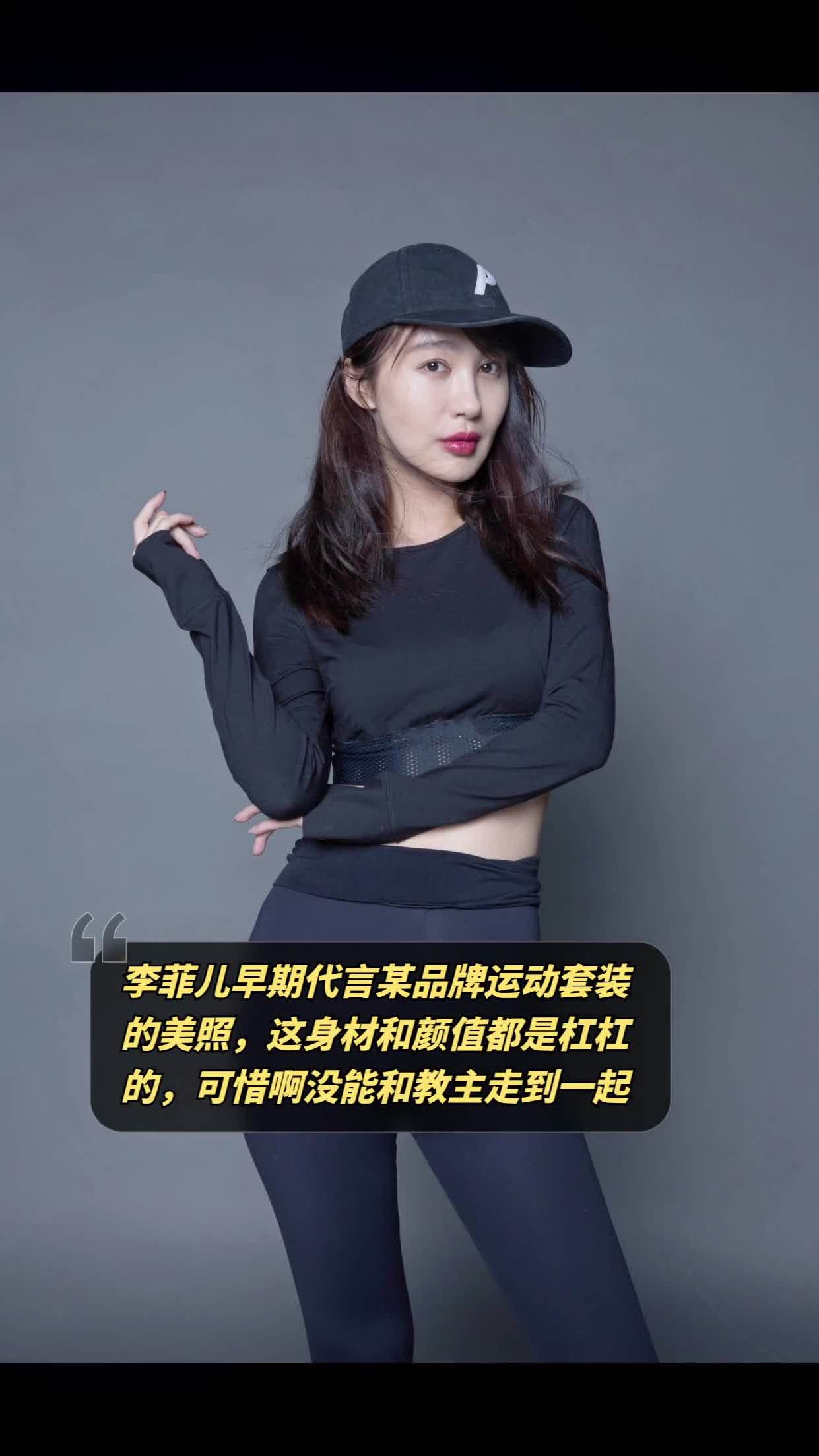 李菲儿颜值身材双在线