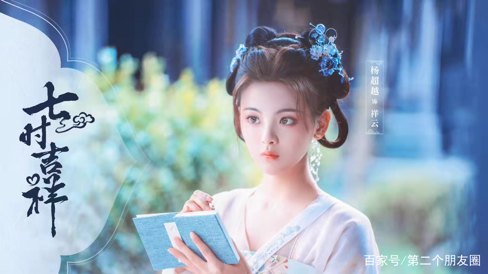 杨超越新剧《七时吉祥》会火吗？的简单介绍