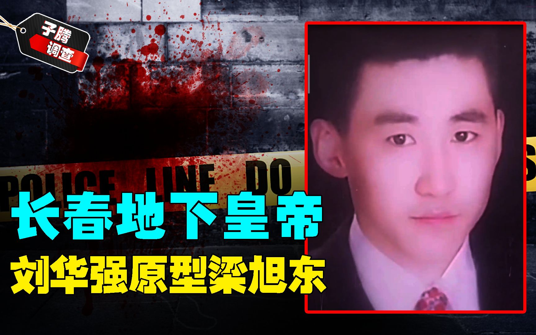 长春"地下皇帝"梁旭东,打死当地黑老大,称霸一方比刘华强还狠