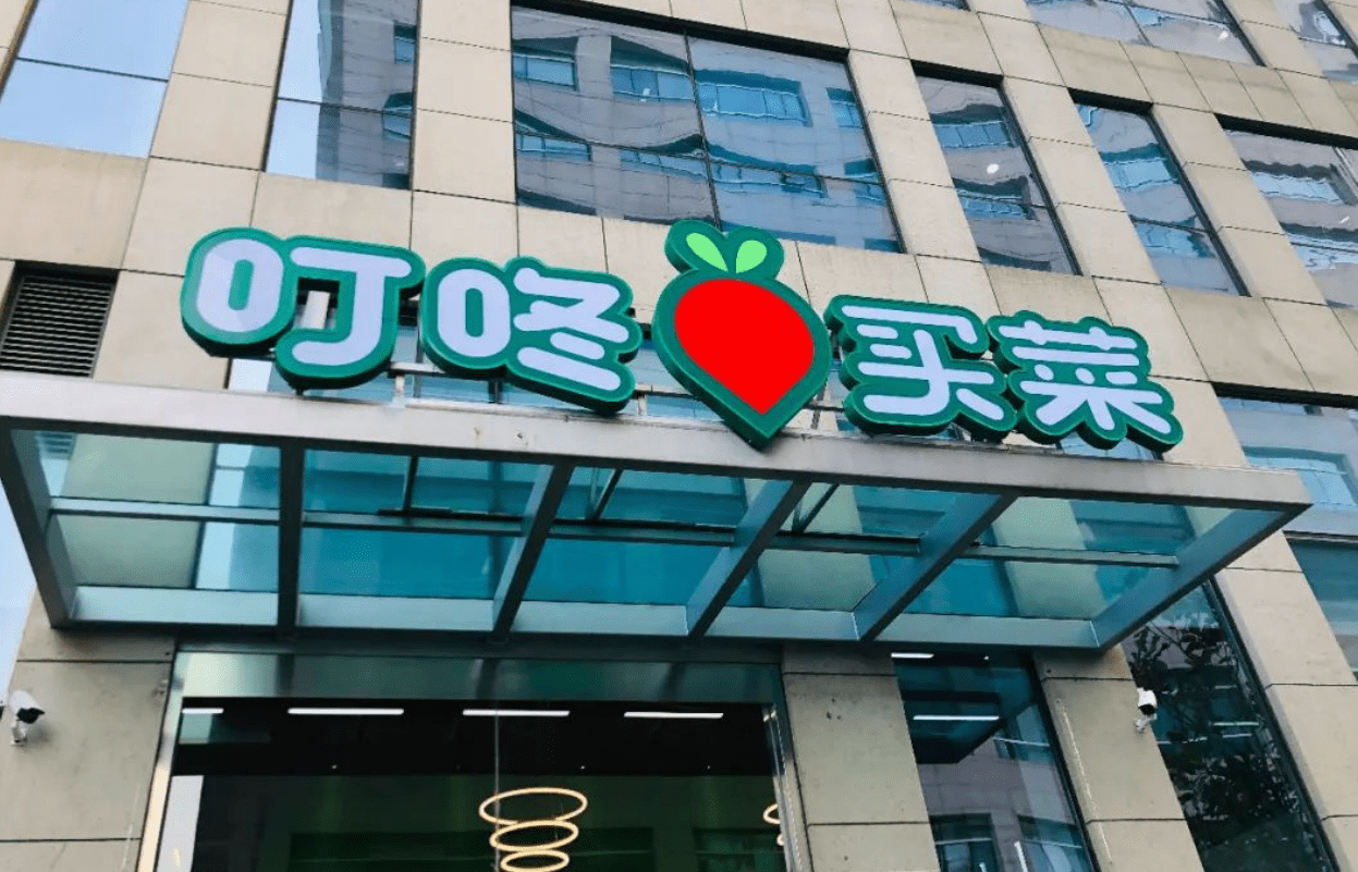 叮咚买菜股票=叮咚买菜股票最高价是多少钱一股啊