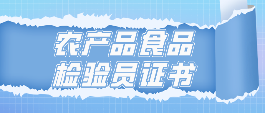 農產品食品檢驗員就業前景怎樣?證書長什麼樣?頒發證書靠譜嗎?