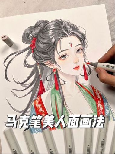 转型画人物了～第一弹古风美人脸的画法 马克笔手绘 一起学画画 古风