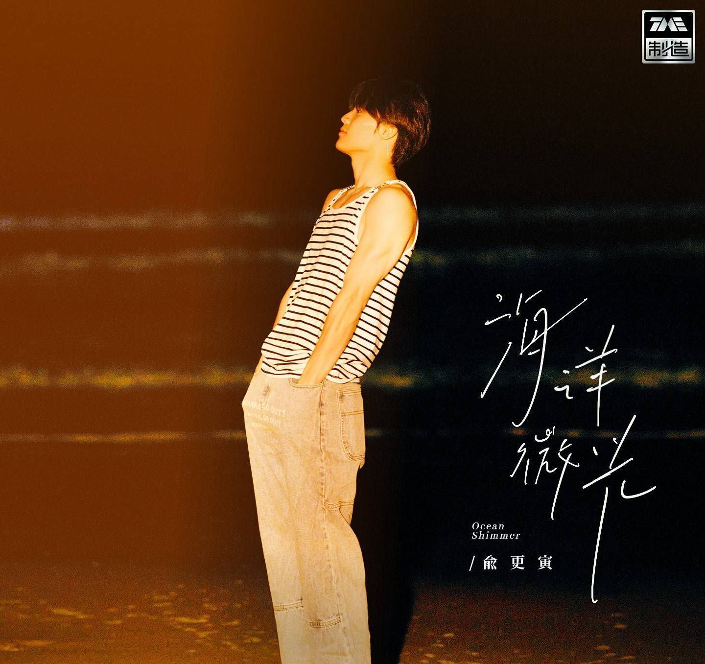 盘点影视歌三栖全才明星艺人俞更寅个人主页相册那些经典写真剧照