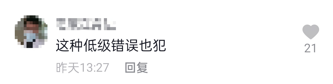 网友们纷纷表示:"这样的低级错误不该犯!"