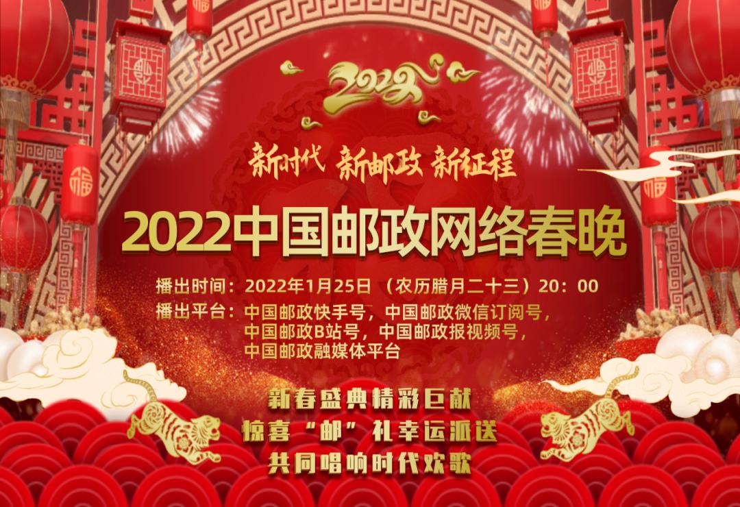 1月25日晚8點!2022中國郵政網絡春晚精彩鉅獻!