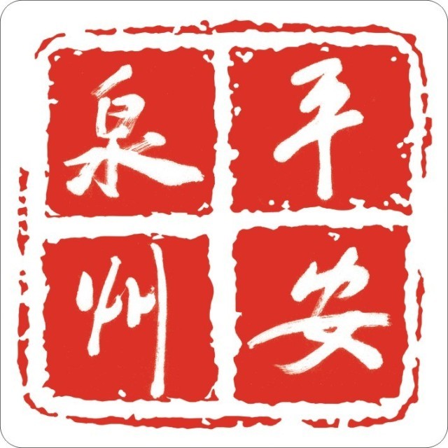 泉州市政法队伍教育整顿"我为群众办实事"主题实践活动项目清单公布