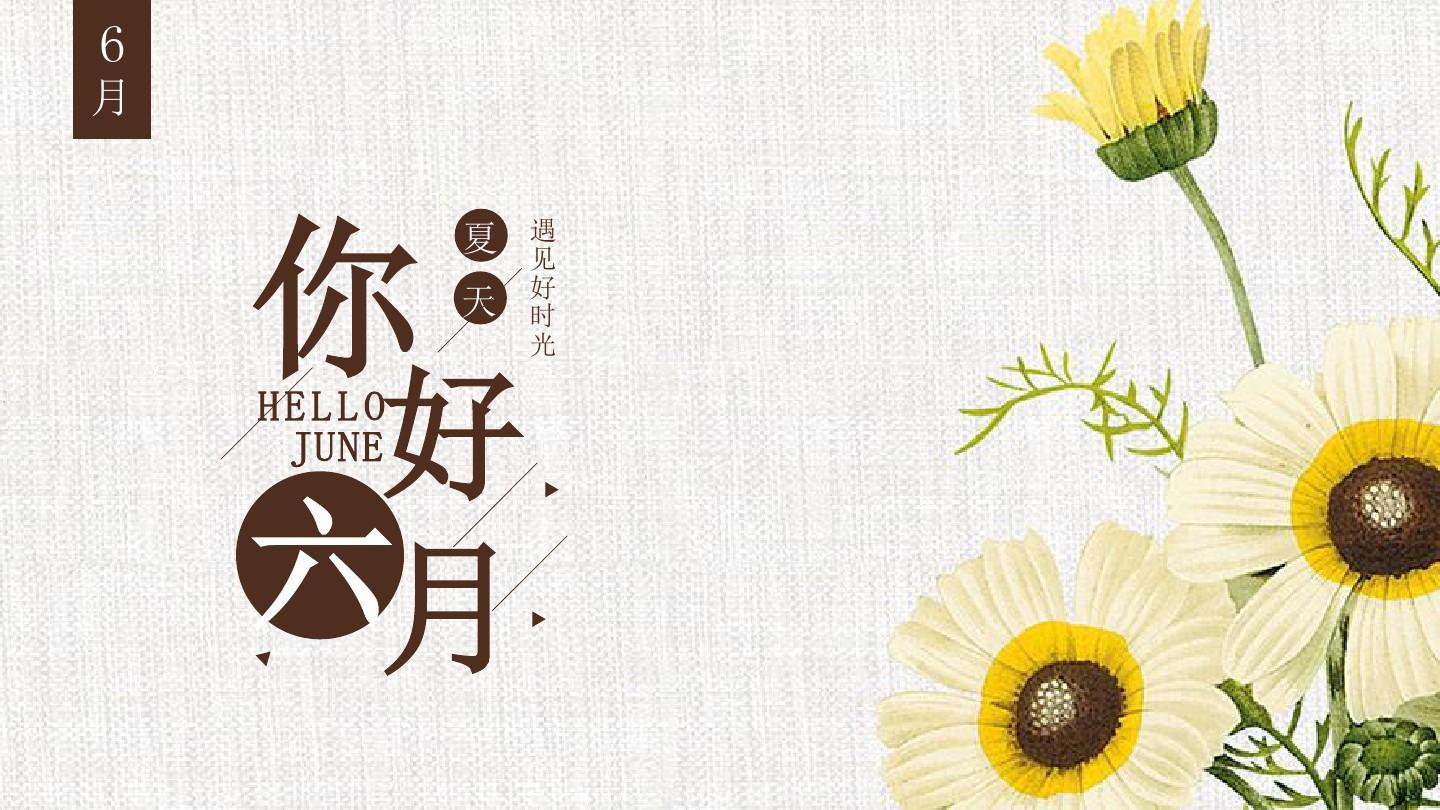 迎接六月,和朋友说说自己的心情.六月,你好!