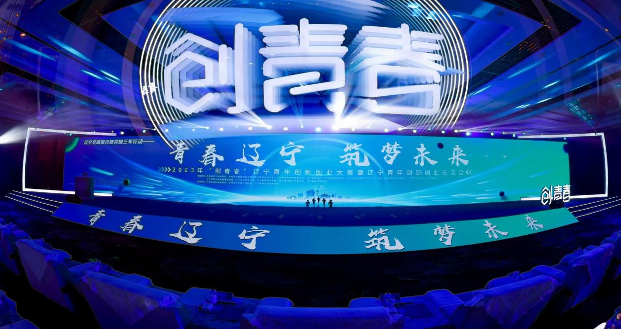 历时70余天,2023年"创青春"辽宁青年创新创业大赛落幕