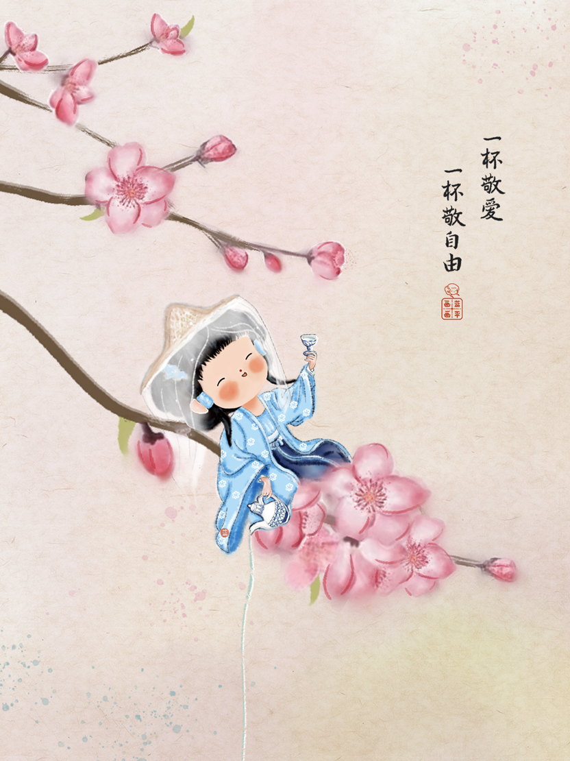 一杯敬爱,一杯敬自由