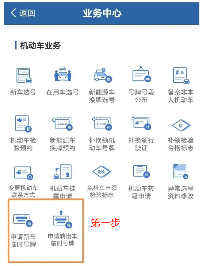 新车车主看过来!临时牌照申领全流程网上办,掌上办