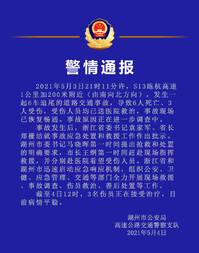 练杭高速6车追尾致6死3伤,五口出游三人不幸遇难,事故原因已调查清楚