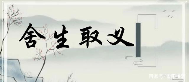 舍生取义,君子不立危墙之下