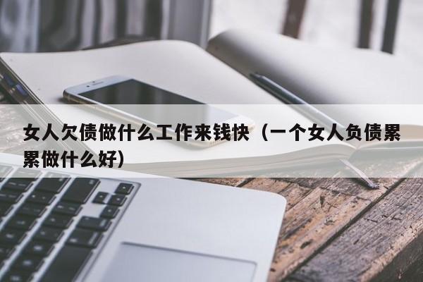 负债很多应该从事什么职业(负债很多应该从事什么职业呢)