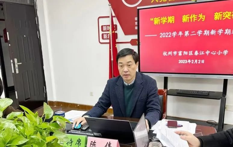 杭州市富阳区春江中心小学举行新学年行政班子新学期谋划会